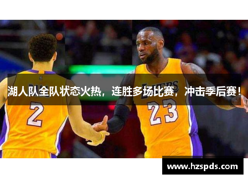 湖人队全队状态火热，连胜多场比赛，冲击季后赛！
