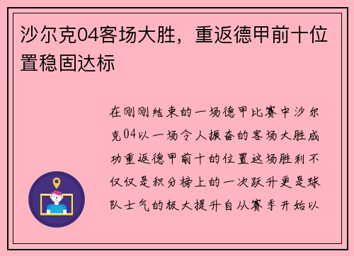 沙尔克04客场大胜，重返德甲前十位置稳固达标
