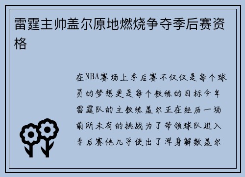 雷霆主帅盖尔原地燃烧争夺季后赛资格