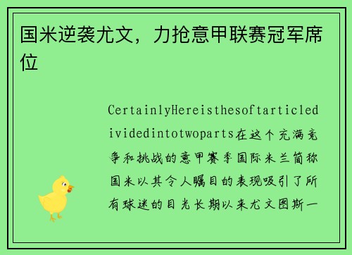 国米逆袭尤文，力抢意甲联赛冠军席位