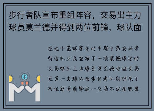 步行者队宣布重组阵容，交易出主力球员莫兰德并得到两位前锋，球队面临新变革