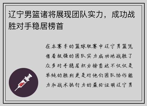辽宁男篮诸将展现团队实力，成功战胜对手稳居榜首