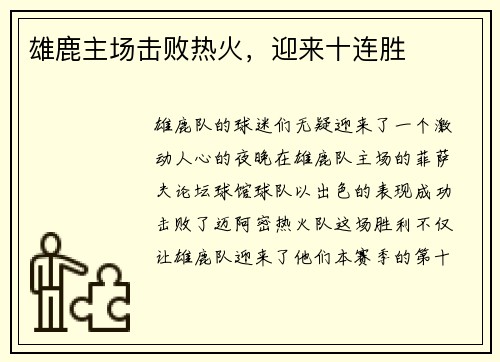 雄鹿主场击败热火，迎来十连胜