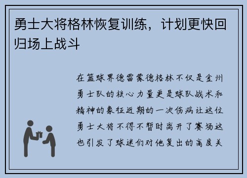 勇士大将格林恢复训练，计划更快回归场上战斗