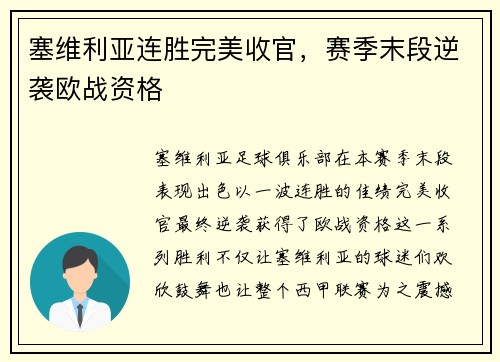 塞维利亚连胜完美收官，赛季末段逆袭欧战资格
