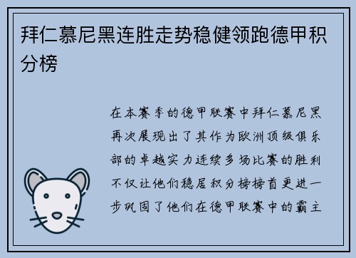 拜仁慕尼黑连胜走势稳健领跑德甲积分榜
