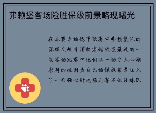 弗赖堡客场险胜保级前景略现曙光