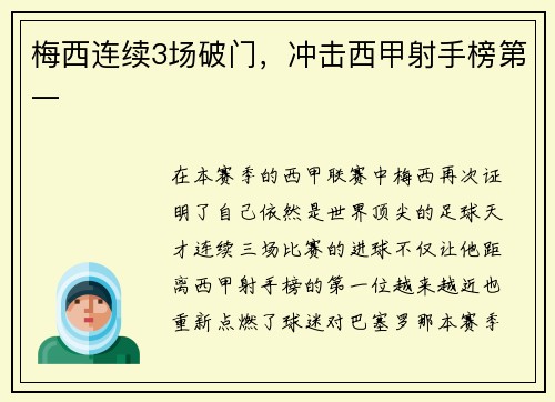 梅西连续3场破门，冲击西甲射手榜第一