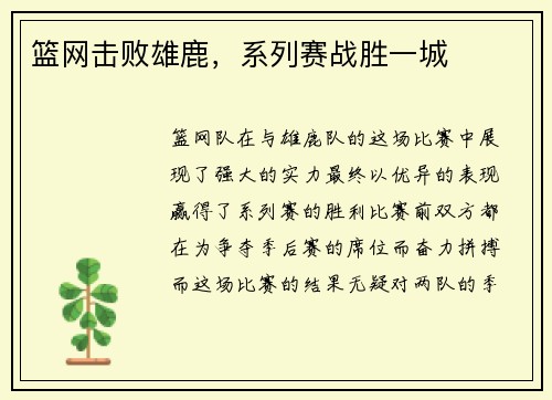 篮网击败雄鹿，系列赛战胜一城