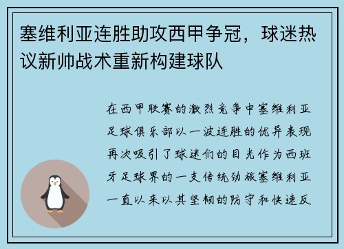 塞维利亚连胜助攻西甲争冠，球迷热议新帅战术重新构建球队