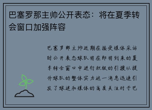 巴塞罗那主帅公开表态：将在夏季转会窗口加强阵容