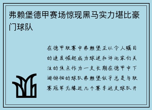 弗赖堡德甲赛场惊现黑马实力堪比豪门球队