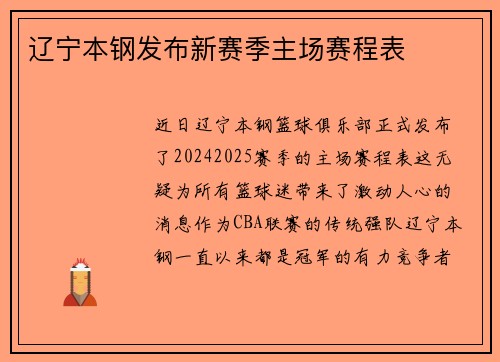 辽宁本钢发布新赛季主场赛程表