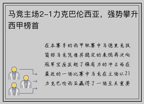 马竞主场2-1力克巴伦西亚，强势攀升西甲榜首