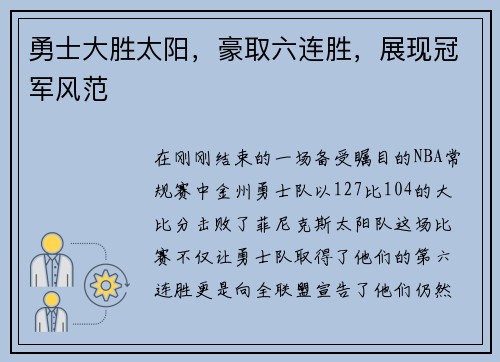 勇士大胜太阳，豪取六连胜，展现冠军风范