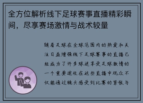 全方位解析线下足球赛事直播精彩瞬间，尽享赛场激情与战术较量