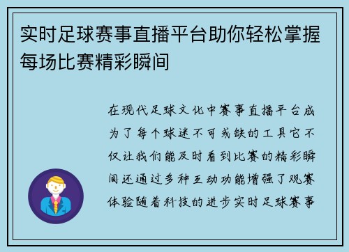 实时足球赛事直播平台助你轻松掌握每场比赛精彩瞬间