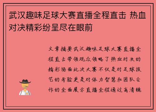 武汉趣味足球大赛直播全程直击 热血对决精彩纷呈尽在眼前