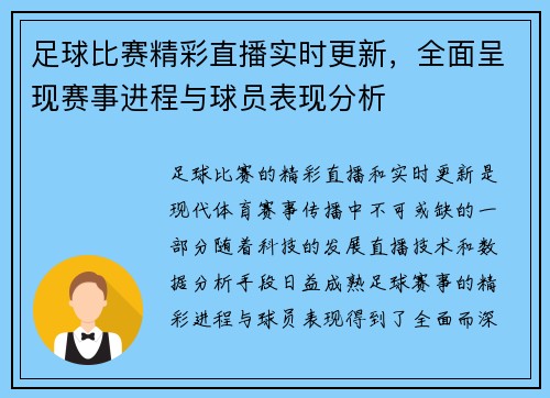 足球比赛精彩直播实时更新，全面呈现赛事进程与球员表现分析