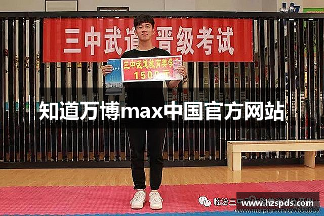 知道万博max中国官方网站