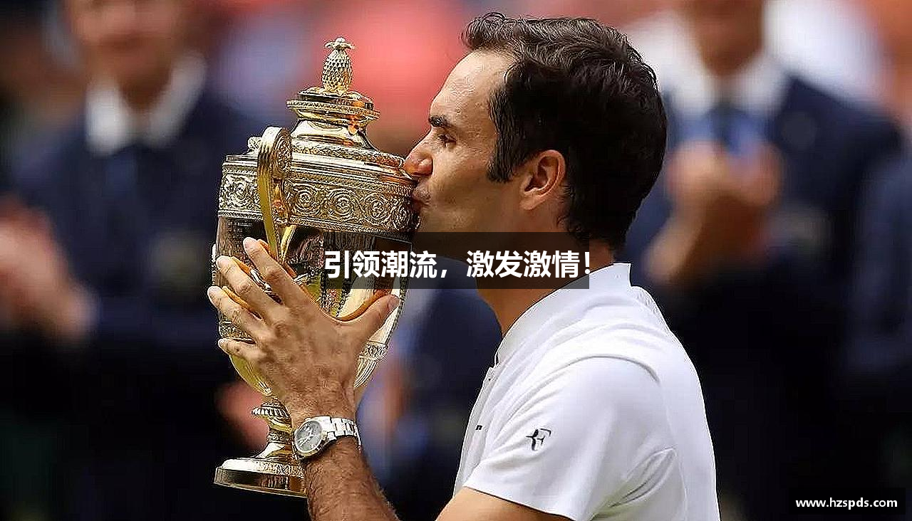 引领潮流，激发激情！