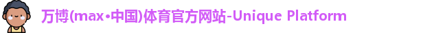 万博max中国官方网站